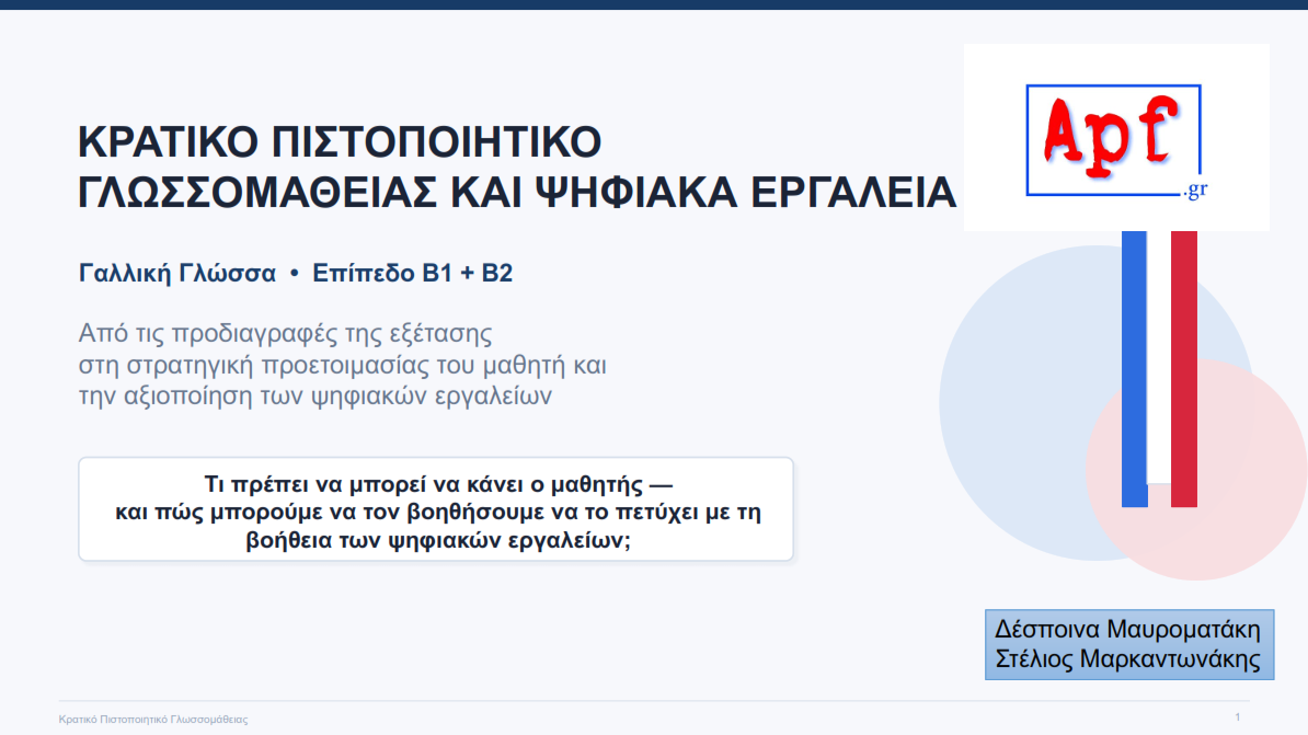 ΚΡΑΤΙΚΟ ΠΙΣΤΟΠΟΙΗΤΙΚΟ ΓΛΩΣΣΟΜΑΘΕΙΑΣ KAI ΨΗΦΙΑΚΑ ΕΡΓΑΛΕΙΑ<br>Γαλλική Γλώσσα<br>Επίπεδο Β1 + Β2 Image